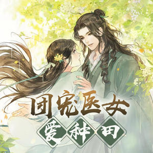 团宠医女爱种田|精品多人剧
