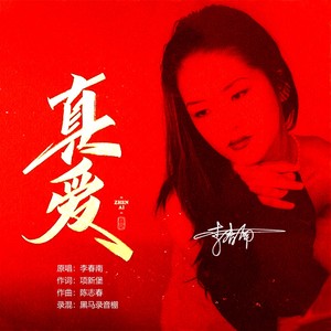 真爱