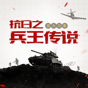 抗日之兵王传说