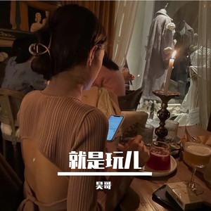 就是玩儿