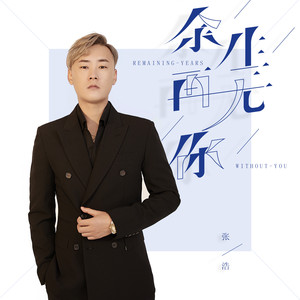 播放智能曲谱更多歌词复制余生再无你 张浩词:杨小壮曲:乔梦娇编曲