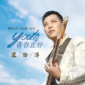 评论 歌词 复制 青春正好djcandy版 演唱:梁海洋 作词:张丰