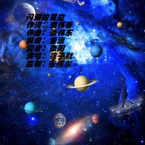 闪耀的星空 (伴奏) - 张伟东 - qq音乐-千万正版音乐.