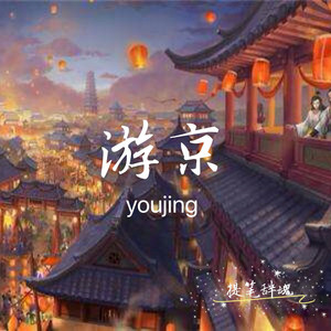 游京 qq音乐-千万正版音乐海量无损曲库新歌热歌天