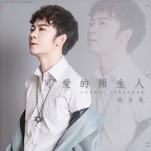 可爱的陌生人 迟玉昊 qq音乐-千万正版音乐海量无损曲库新歌热歌