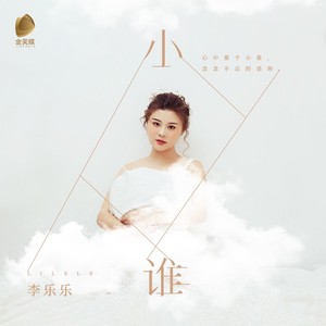 小谁(伴奏 李乐乐 qq音乐-千万正版音乐海量无损曲库新歌热歌