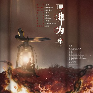 画地为牢提灯看刺刀楚慈同人曲