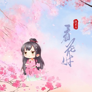 时间:2021-03-28播放曲谱更多歌词复制看花时 洪思雨词:林晓渝曲:天