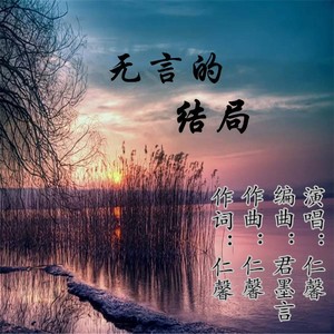 无言的结局 (女版)