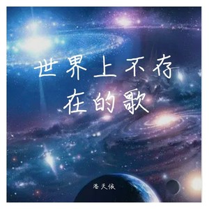 世界上不存在的歌 (纯音乐版)