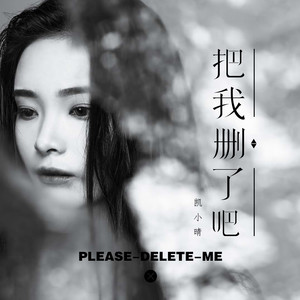 把我删了吧dj可乐版
