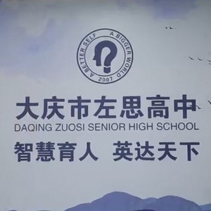 追梦左思 大庆左思高级中学学生合唱团 qq音乐-千万正版音乐海量