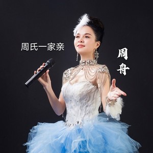 爱莲说(伴奏 周舟 qq音乐-千万正版音乐海量无损曲库新歌热歌