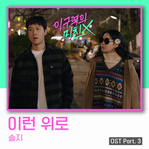 이 구역의 미친 X OST Part.3 (这区域的疯子X OST Part.3)