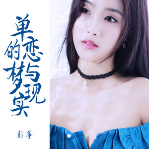 彭筝词:谣君曲:谣君编曲:王国庆混音:边策吉他:王国庆和声:冯旖旎监制