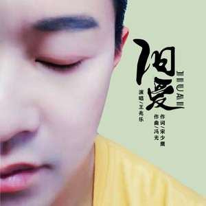 旧爱(伴奏(伴奏 王兆乐 qq音乐-千万正版音乐海量无损曲库新歌