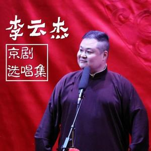 《苏三起解》李云杰