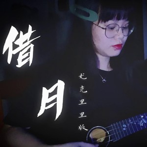 借月(古风版 qq音乐-千万正版音乐海量无损曲库