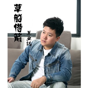 收藏评论(1)更多歌词复制草船借箭 王亚铭词:母晨生曲:王贺祺编曲