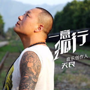 曲谱收藏评论(1)更多歌词复制一意孤行词曲唱:关良编曲:孙大升混音:赵