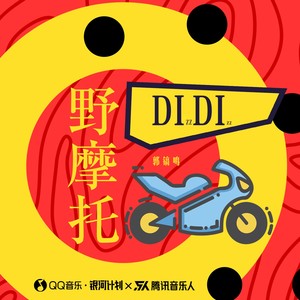 野摩托dj阿卓版