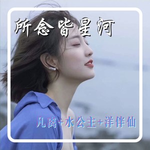 好戏才刚开始 (dj版) - 凡离/mc水公主/洋菟 - qq音乐-千万正版音乐