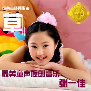 草(伴奏 张一佳 qq音乐-千万正版音乐海量无损曲库新歌热歌天天