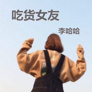 吃货女友 李哈哈 qq音乐-千万正版音乐海量无损曲库新歌热歌天天