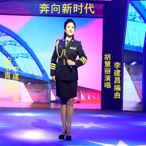 奔向新时代胡慧丽演唱