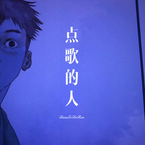 点歌的人