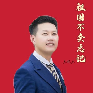 祖国不会忘记(伴奏 王兆乐 qq音乐-千万正版音乐海量无损曲库