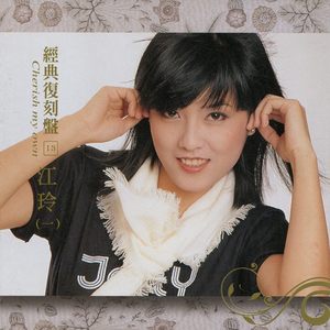 我心属于你 江玲 qq音乐-千万正版音乐海量无损曲库新歌热歌天天