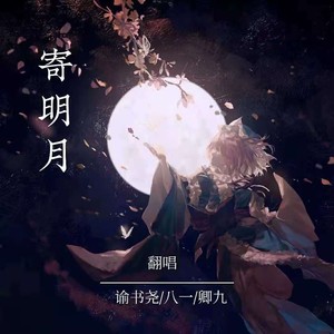 寄明月 (男声合唱版) - 谕书尧 - qq音乐-千万正版音乐海量无损曲库