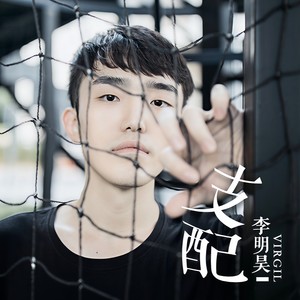 支配 李明昊 qq音乐-千万正版音乐海量无损曲库新歌热歌天天畅听的