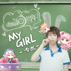 my girl - 奇然 - qq音乐-千万正版音乐海量无损曲库新歌热歌天天畅听