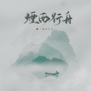 烟雨行舟(五周年版伴奏 伦桑 qq音乐-千