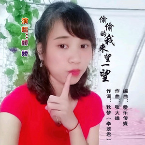 更多歌词复制偷偷地我来望一望(舞曲版 娇娇词:秋梦(李翠君)曲:张