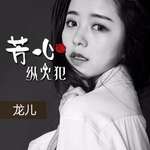 评论(1 歌词 复制 芳心纵火犯 彝家龙儿 词:许忆程(忆程 曲