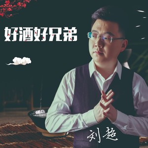 好酒好兄弟
