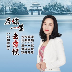 为你一生去守候 (dj和声版)