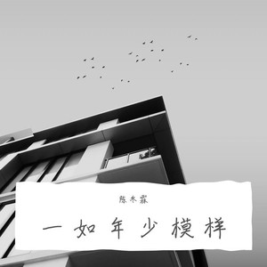 2021-03-30播放曲谱收藏评论(10)更多歌词复制一如年少模样 陈冬霖