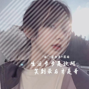 专辑:生活步步是坎坷,笑到最后才是哥 语种:  纯音乐  流派: pop