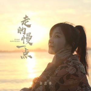 词:孙莞曲:孙莞编曲:吴泊玮吉他:吴泊玮混音:贾佳和声:冯旖旎制作人