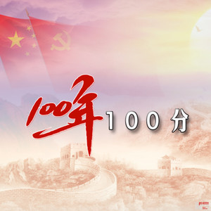 100年100分