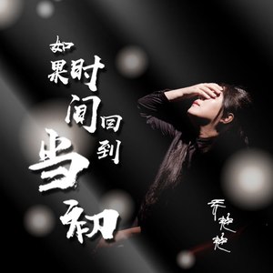 如果时间回到当初 (伴奏) - 乔艳艳 - qq音乐-千万曲.