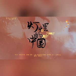 歌曲:灯火里的中国