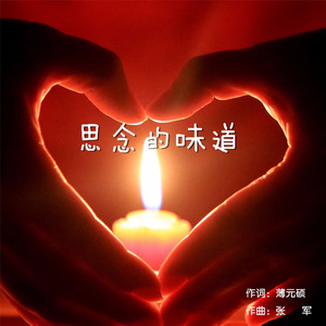 思念的味道