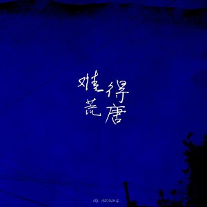 难得荒唐