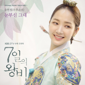 7일의 왕비 OST Part1 (七日的王妃 OST Part1)