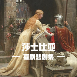 莎士比亚喜剧悲剧集